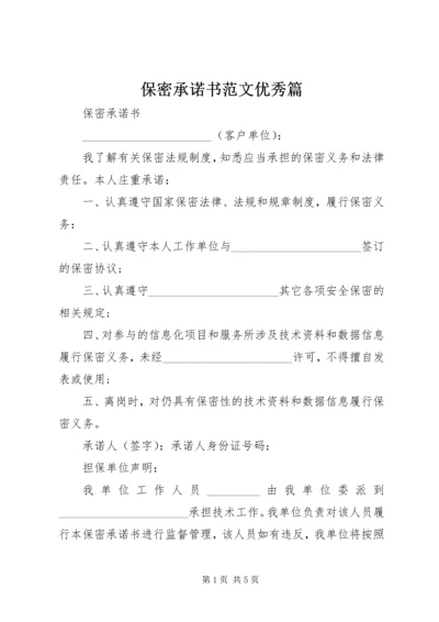 保密承诺书范文优秀篇.docx