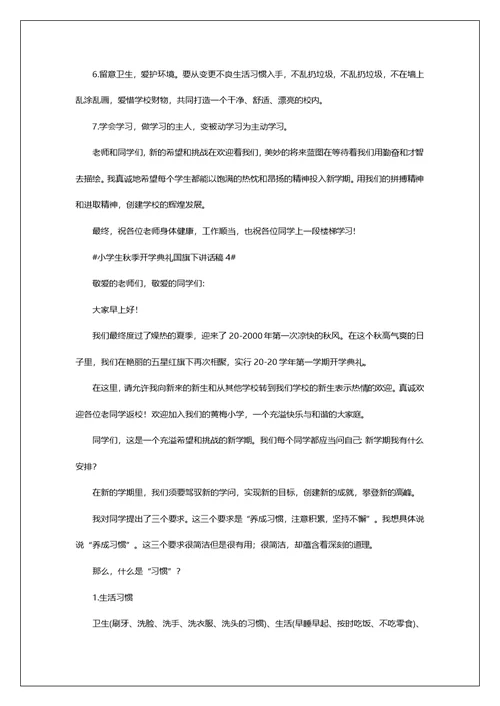 小学生秋季开学典礼国旗下讲话稿范文