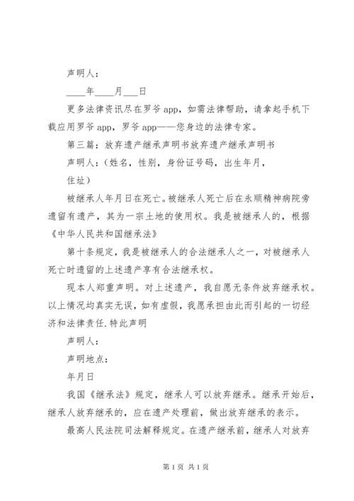 放弃遗产继承声明书 (2).docx