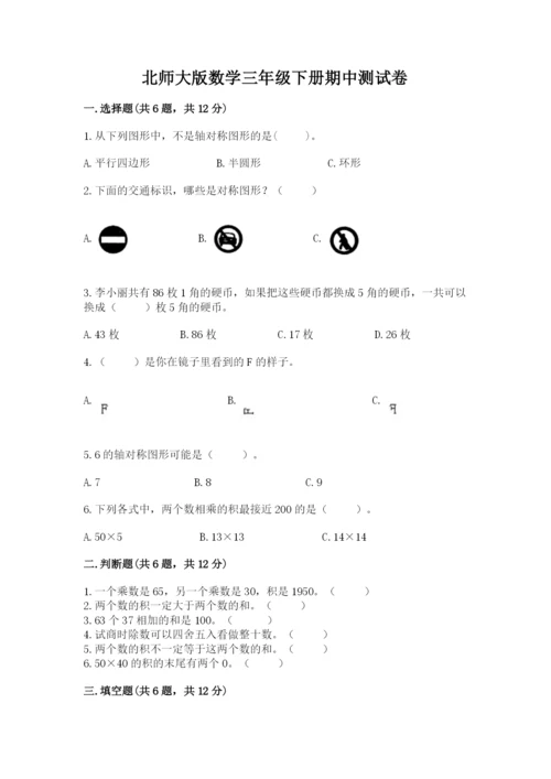 北师大版数学三年级下册期中测试卷及答案1套.docx