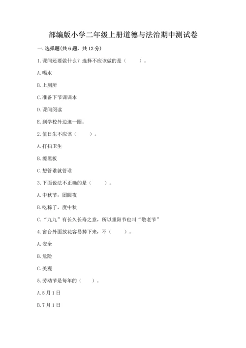 部编版小学二年级上册道德与法治期中测试卷含答案（综合题）.docx