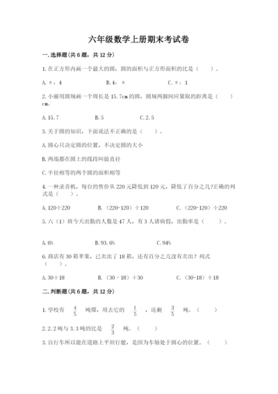 六年级数学上册期末考试卷及1套完整答案.docx