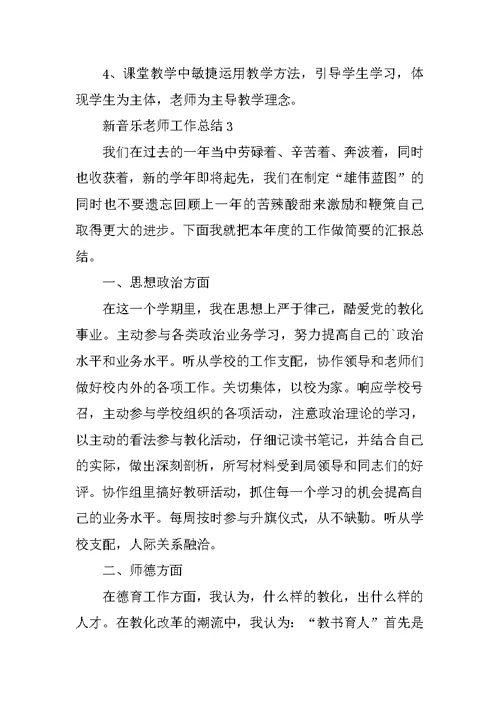 新音乐教师工作总结