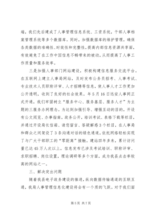 人社信息化调研报告.docx