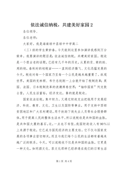 依法诚信纳税，共建美好家园2 (2).docx