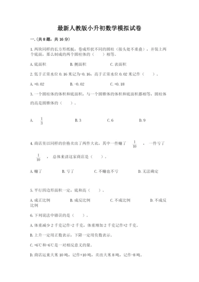 最新人教版小升初数学模拟试卷及1套完整答案.docx