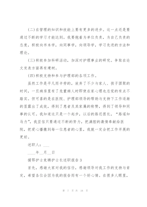 援鄂护士竞聘护士长述职报告.docx