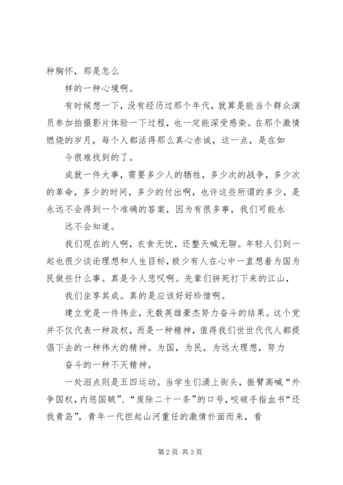 思想汇报(建党伟业观后感) (4).docx