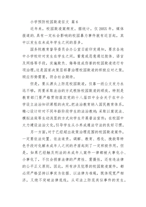 小学预防校园欺凌征文.docx