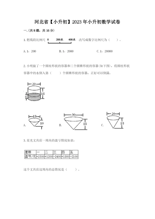 河北省【小升初】2023年小升初数学试卷精品（历年真题）.docx