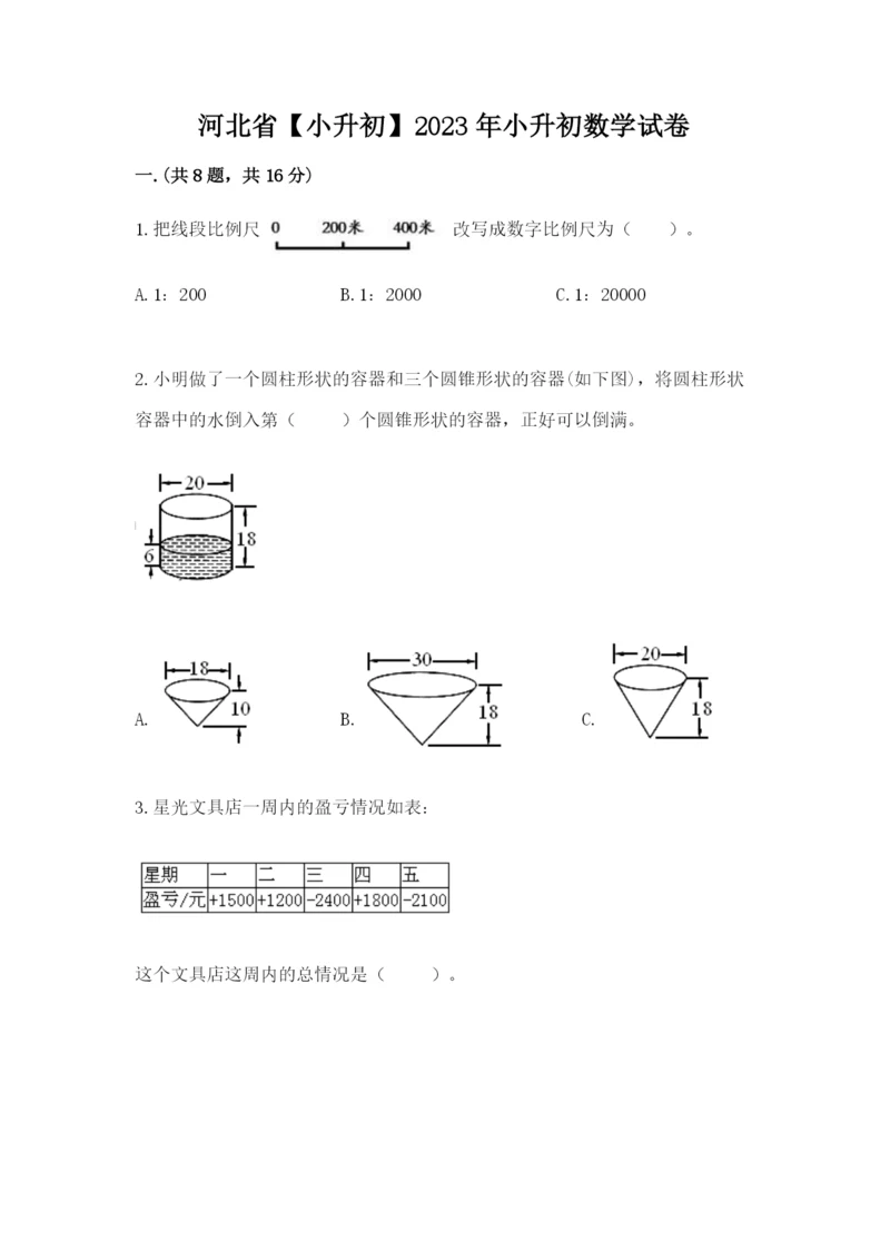 河北省【小升初】2023年小升初数学试卷精品（历年真题）.docx