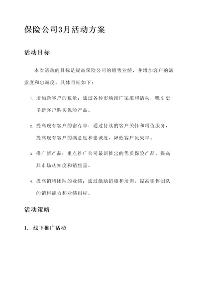 保险公司3月活动方案