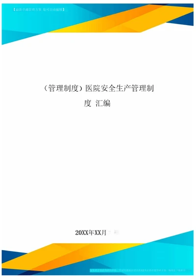 管理制度医院安全生产管理制度汇编