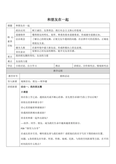 4.1《和朋友在一起》教案