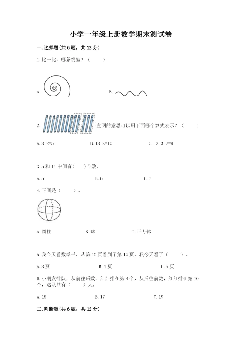 小学一年级上册数学期末测试卷附参考答案（典型题）.docx