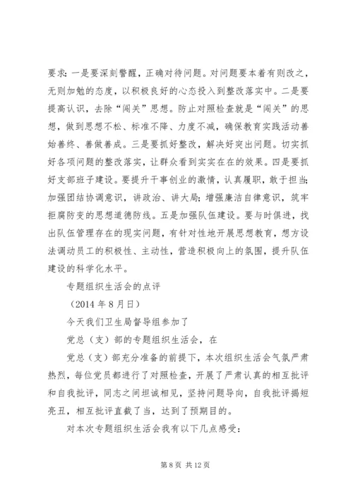 组织生活会点评点评.docx