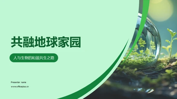 共融地球家园