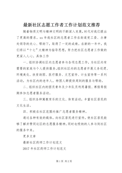 最新社区志愿工作者工作计划范文推荐.docx