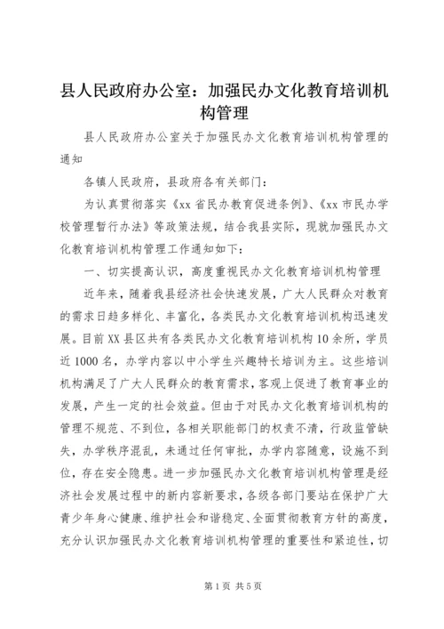 县人民政府办公室：加强民办文化教育培训机构管理.docx