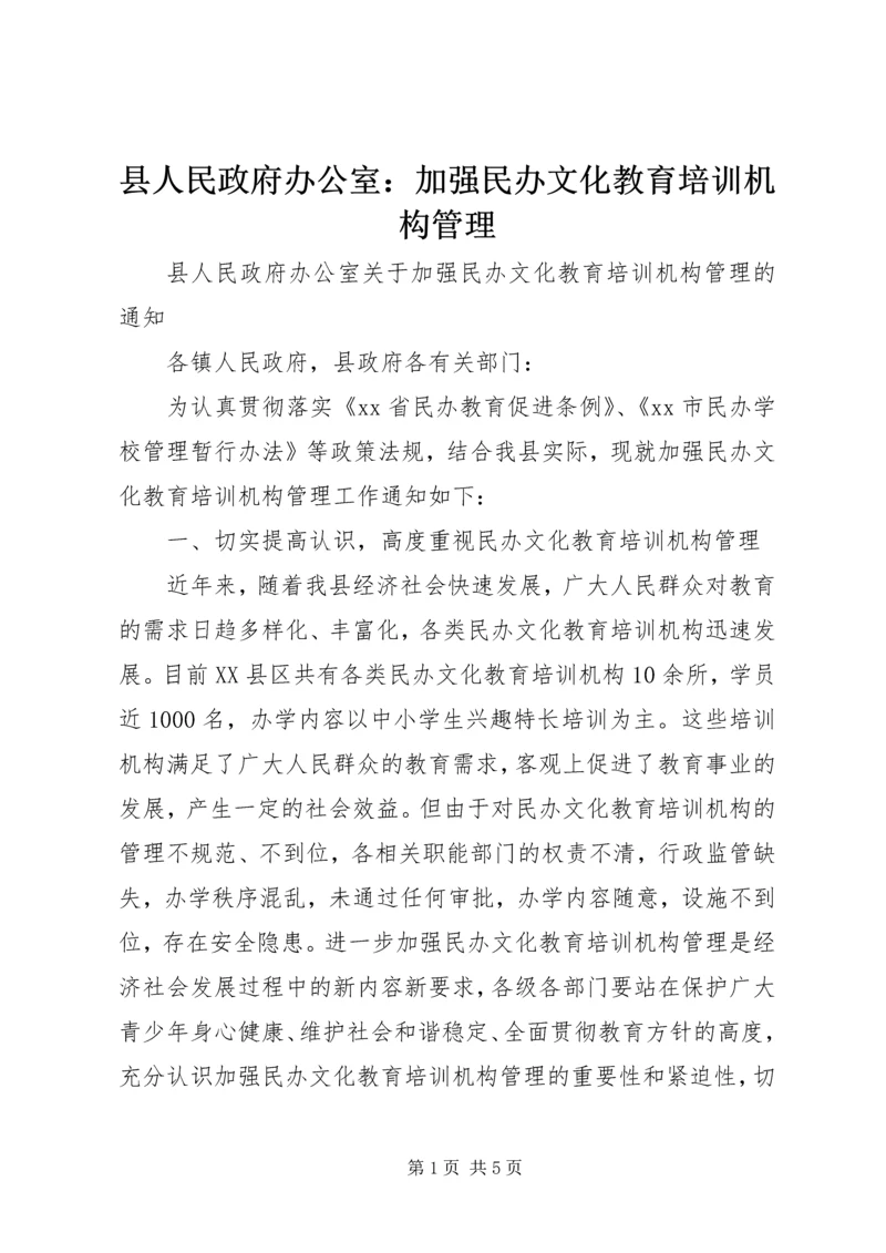 县人民政府办公室：加强民办文化教育培训机构管理.docx