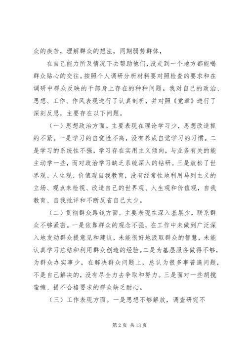 篇一：党的群众路线教育实践活动个人剖析材料（精华）.docx