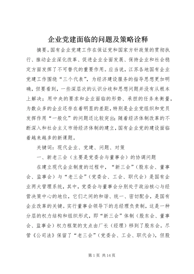 企业党建面临的问题及策略诠释.docx