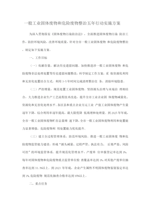 一般工业固体废物和危险废物整治五年行动实施方案.docx