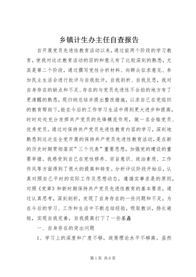 乡镇计生办主任自查报告.docx