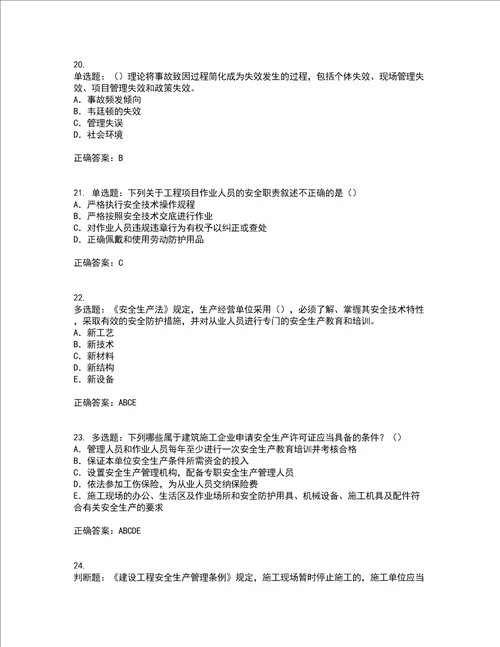 2022版山东省建筑施工企业项目负责人安全员B证考试历年真题汇总含答案参考73