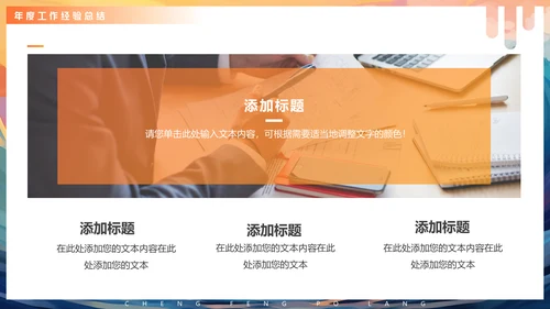 年度工作汇报企业年会活动通用PPT模版