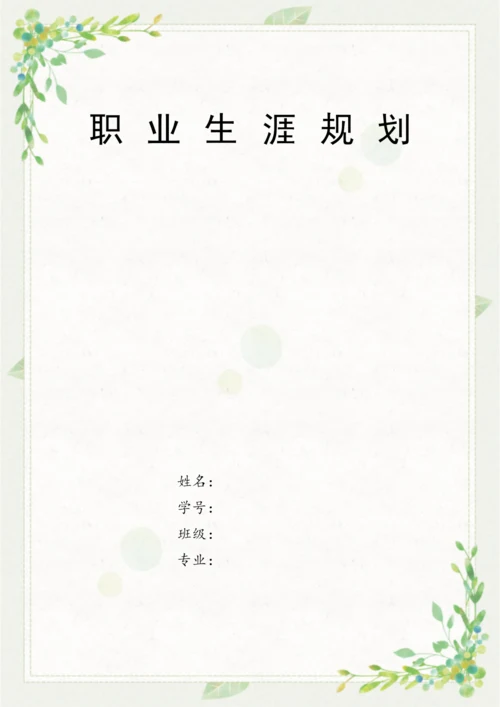 16页7900字会计专业职业生涯规划.docx