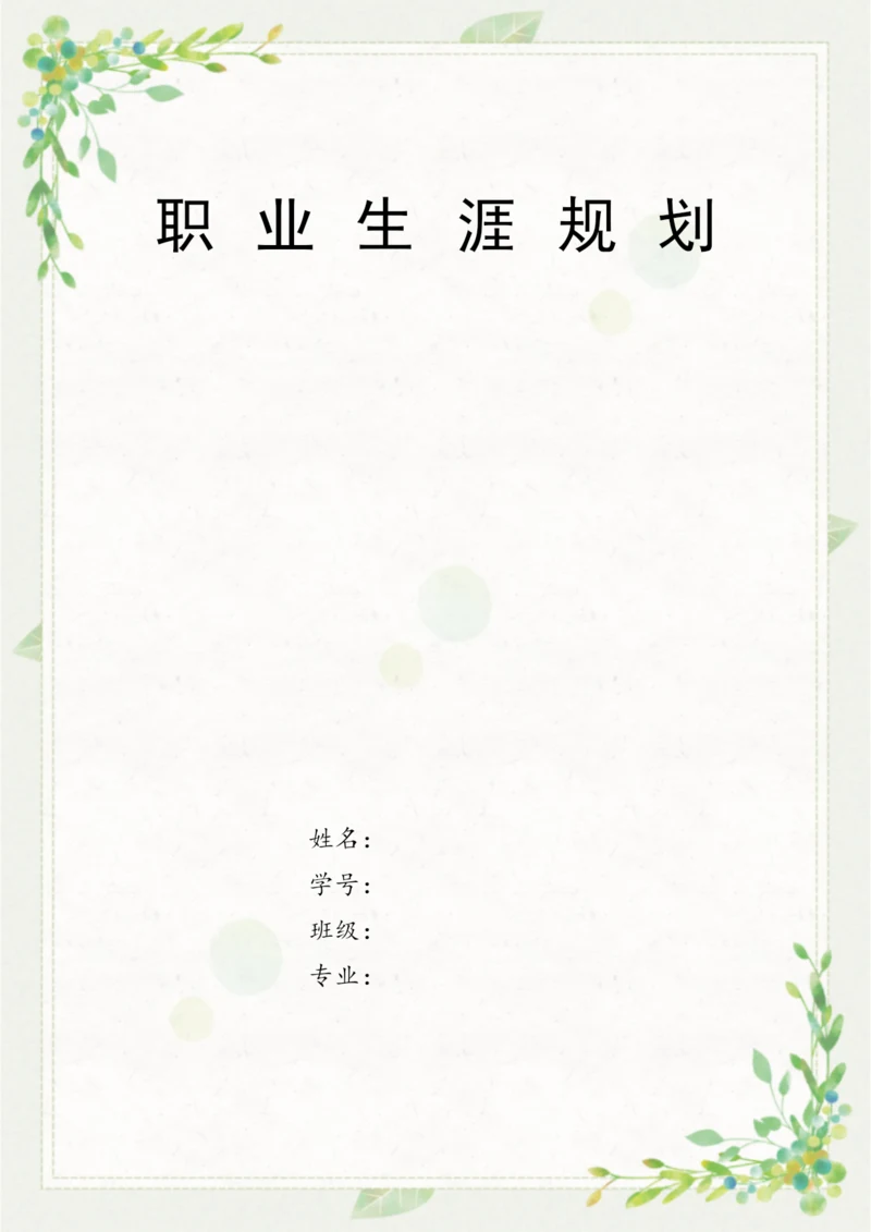 16页7900字会计专业职业生涯规划.docx