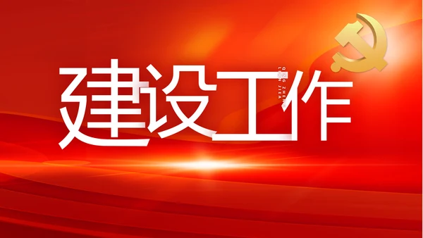纪检监察党风廉政工作计划动态PPT