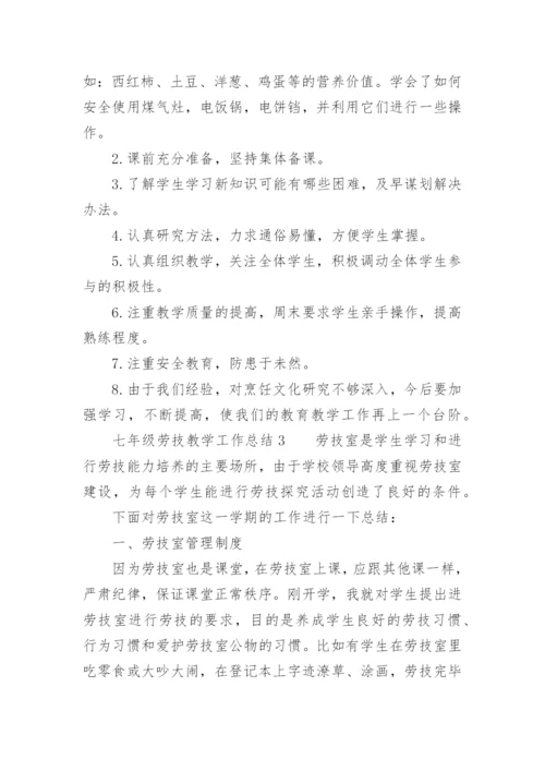 七年级劳技教学工作总结.docx