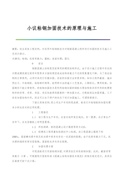 小议粘钢加固技术的原理与施工.docx