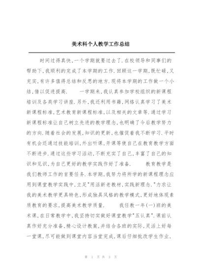 美术科个人教学工作总结.docx