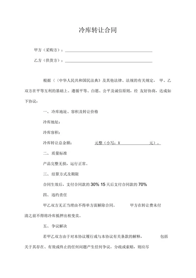 冷库转让合同