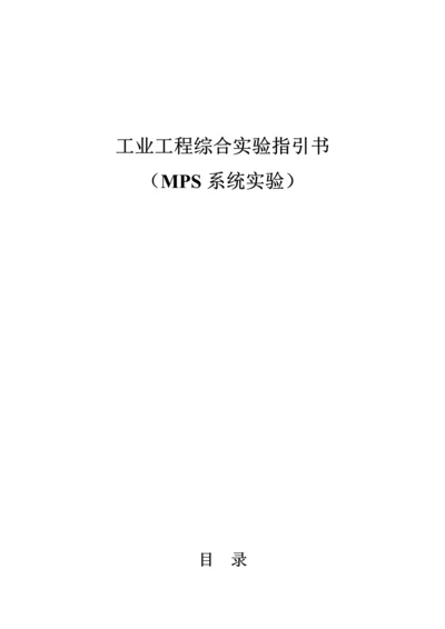 MPS模块化加工系统试验基础指导书.docx