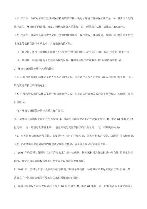 2023年自考法律环境与资源保护法重点新编.docx