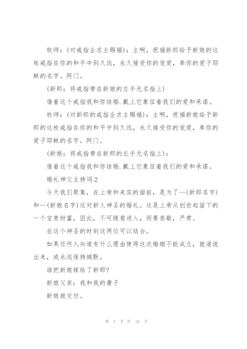 婚礼神父主持词五篇.docx