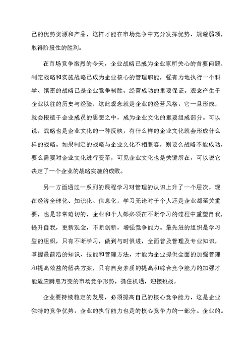 关于企业战略管理学习心得体会