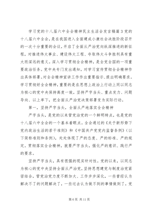 学习党的十八届六中全会精神民主生活会发言稿.docx