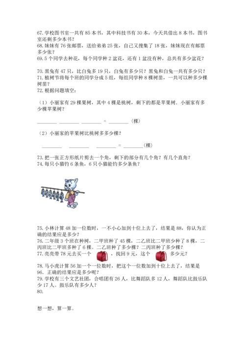 小学二年级上册数学应用题100道含完整答案【名师系列】.docx