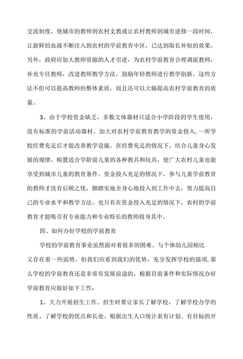 农村学前教育现状及对策措施探析