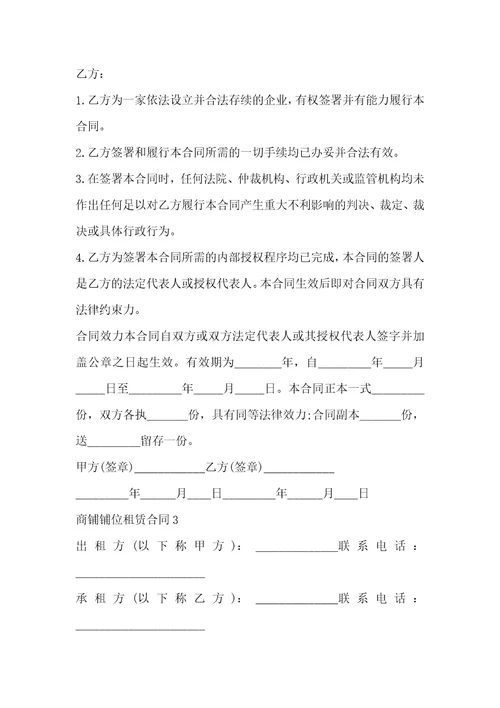 商铺铺位租赁合同3篇一