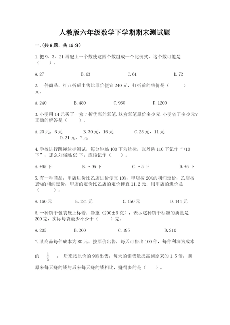 人教版六年级数学下学期期末测试题（培优）.docx