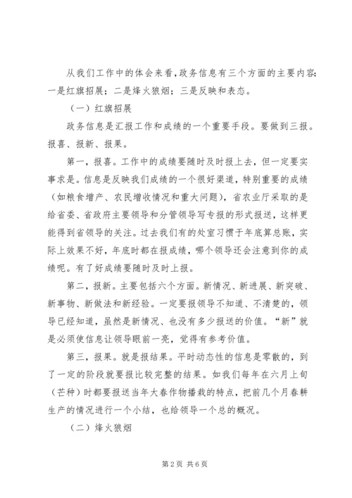 农业局报送政务信息工作会的讲话.docx