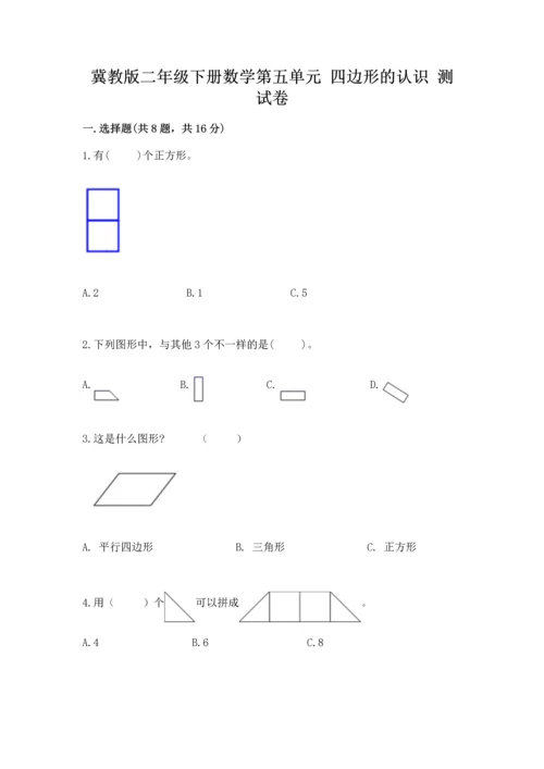 冀教版二年级下册数学第五单元 四边形的认识 测试卷含答案（培优b卷）.docx