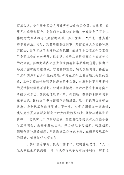 县委组织部主任的竞聘演讲辞.docx