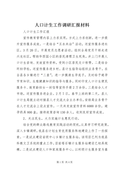 人口计生工作调研汇报材料.docx